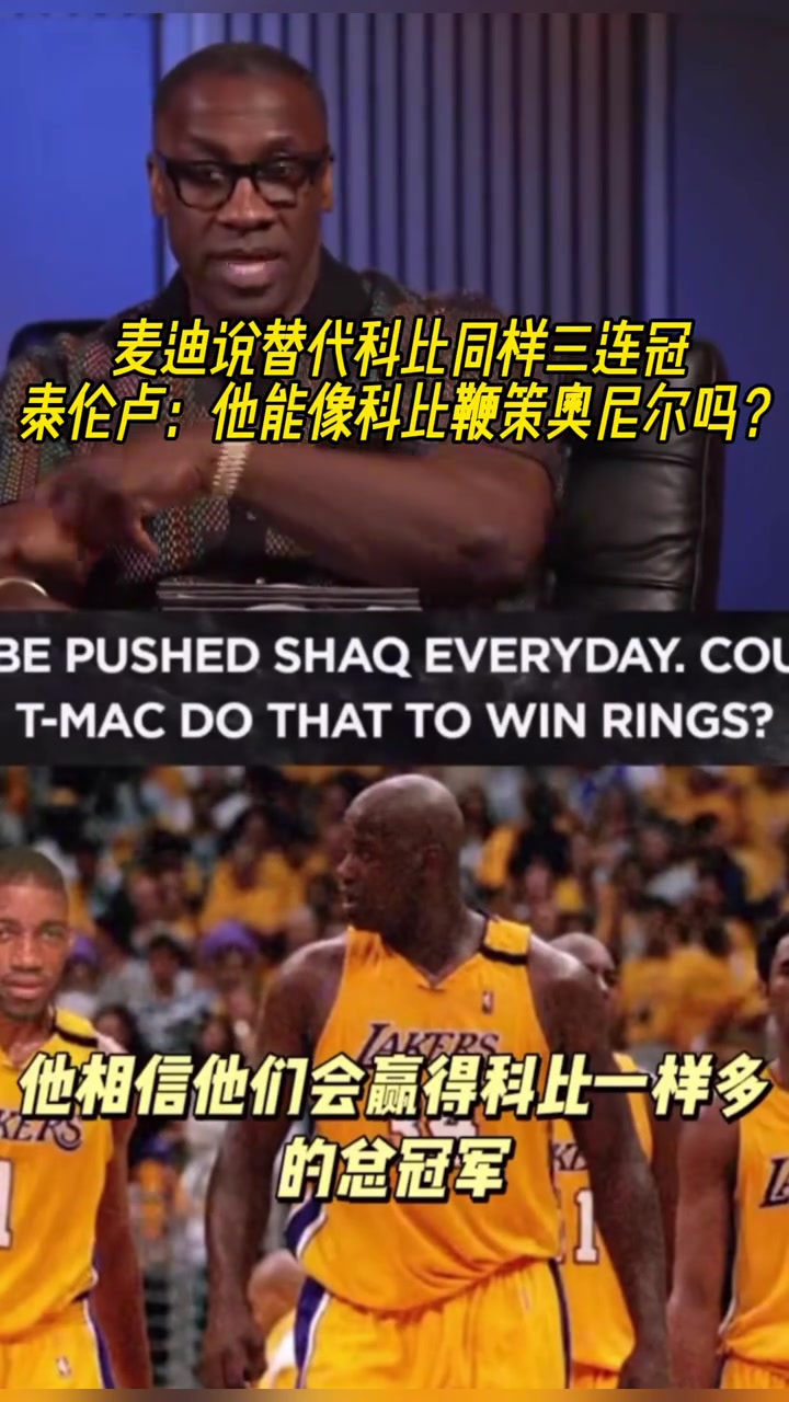 麥迪說(shuō)替代科比同樣三連冠泰倫盧他能像科比鞭策奧尼爾嗎