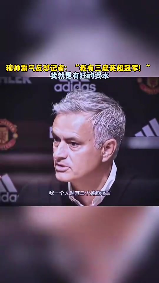 穆帥怒懟記者我有三座英超冠軍所以請(qǐng)對(duì)我放尊重一點(diǎn)