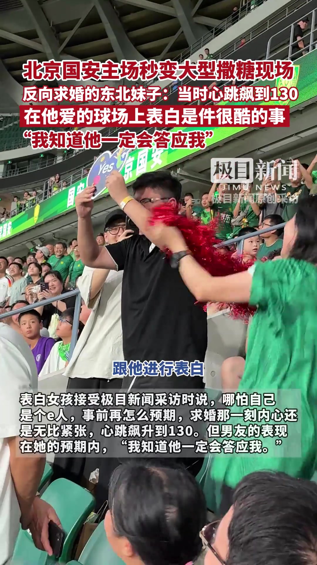 在工體反向求婚成功的東北妹子當(dāng)時心跳飆升到130