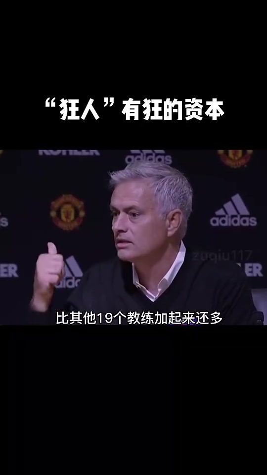 穆里尼奧我一個(gè)人贏下的英超冠軍比其他教練都多