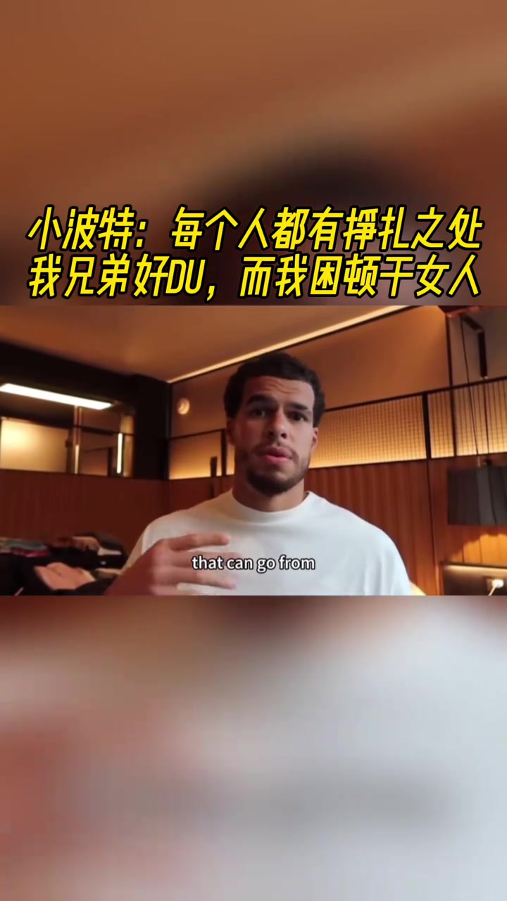 小波特坦言每個(gè)人都有掙扎之處我兄弟好賭而我則受困于女色