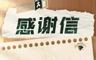 感恩相伴，共照前程！南京同曦致曾繁日離別信