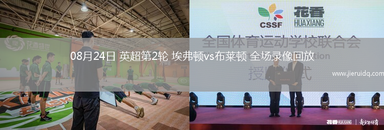 08月24日 英超第2輪 埃弗頓vs布萊頓 全場(chǎng)錄像回放