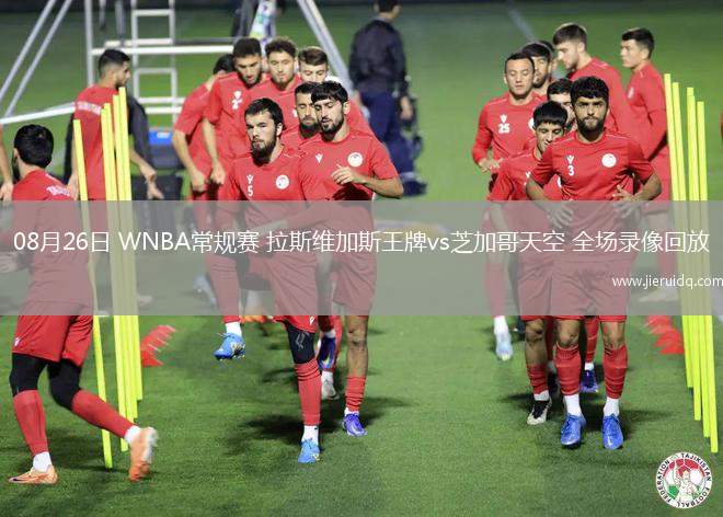 08月26日 WNBA常規(guī)賽 拉斯維加斯王牌vs芝加哥天空 全場(chǎng)錄像回放