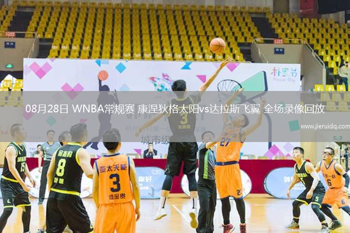 08月28日 WNBA常規(guī)賽 康涅狄格太陽vs達拉斯飛翼 全場錄像回放