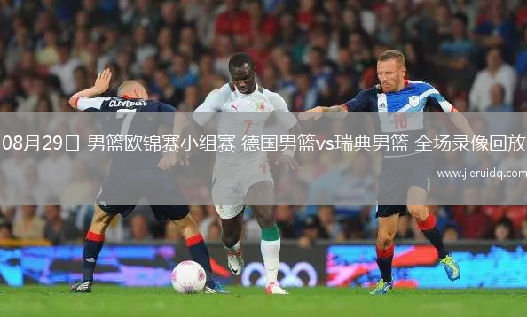 08月29日 男籃歐錦賽小組賽 德國(guó)男籃vs瑞典男籃 全場(chǎng)錄像回放