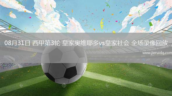 08月31日 西甲第3輪 皇家奧維耶多vs皇家社會(huì) 全場(chǎng)錄像回放