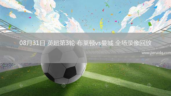 08月31日 英超第3輪 布萊頓vs曼城 全場錄像回放