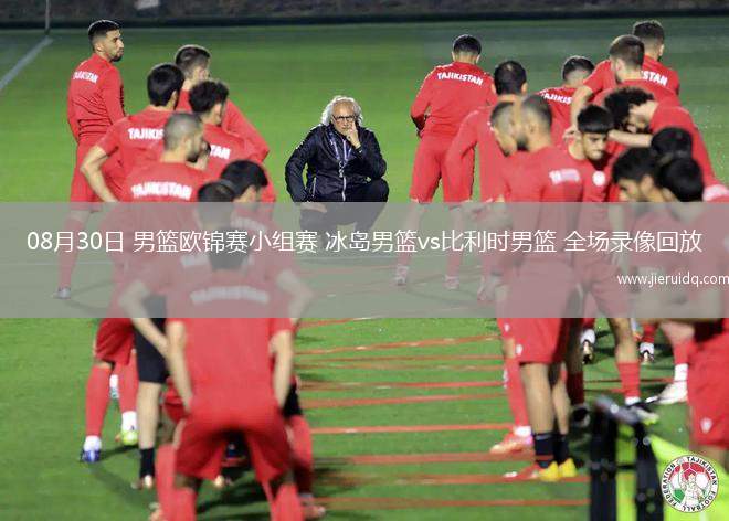 08月30日 男籃歐錦賽小組賽 冰島男籃vs比利時(shí)男籃 全場錄像回放