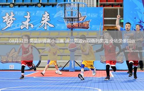 08月31日 男籃歐錦賽小組賽 波蘭男籃vs以色列男籃 全場錄像回放