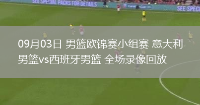 09月03日 男籃歐錦賽小組賽 意大利男籃vs西班牙男籃 全場錄像回放