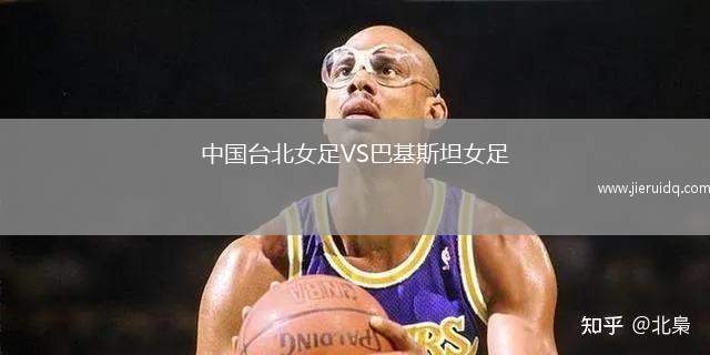 中國臺北女足VS巴基斯坦女足