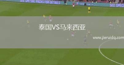 泰國(guó)VS馬來西亞