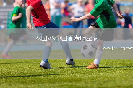 泰國(guó)VS中國(guó)香港明星隊(duì)