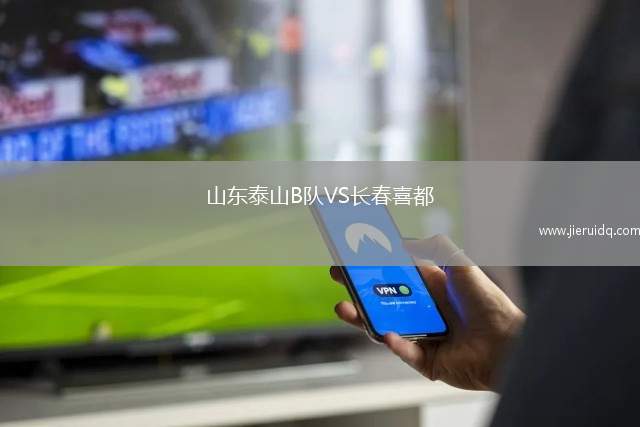 山東泰山B隊(duì)VS長春喜都