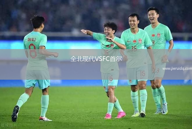 全北現(xiàn)代VSFC首爾