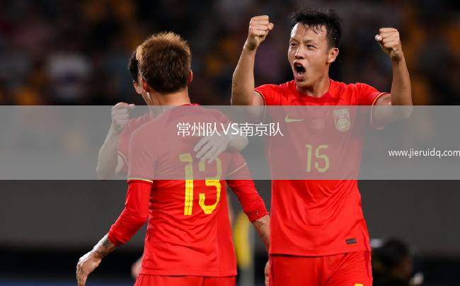 常州隊VS南京隊