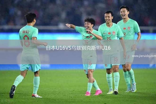 日本U16VS烏茲別克斯坦U16