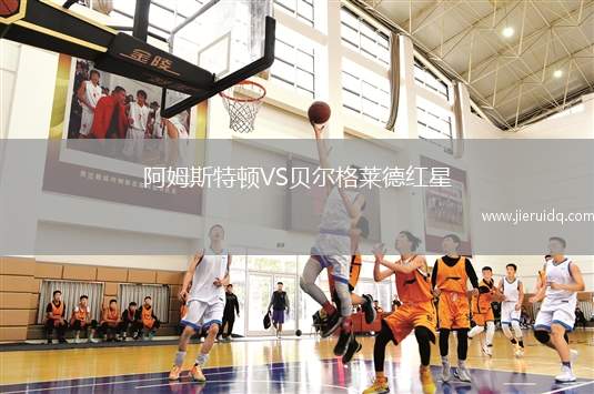 阿姆斯特頓VS貝爾格萊德紅星