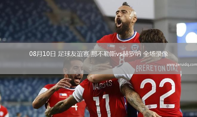 08月10日 足球友誼賽 那不勒斯vs赫羅納 全場(chǎng)錄像