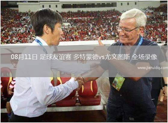 08月11日 足球友誼賽 多特蒙德vs尤文圖斯 全場(chǎng)錄像
