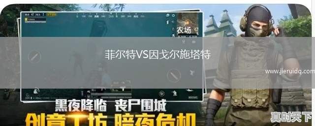 菲爾特VS因戈?duì)柺┧? title=