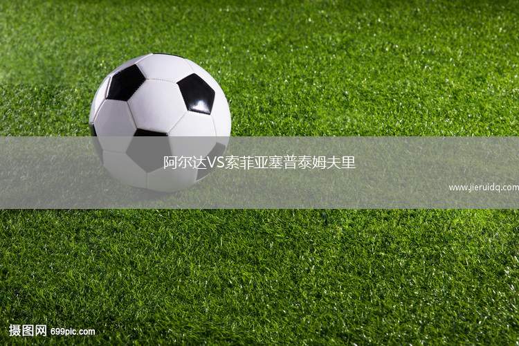阿爾達VS索菲亞塞普泰姆夫里