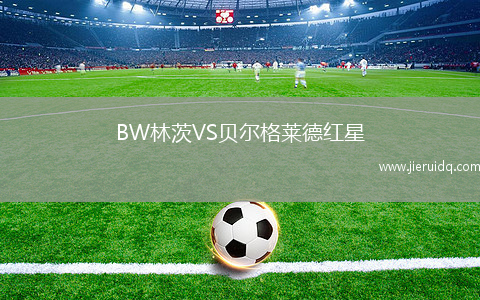 BW林茨VS貝爾格萊德紅星