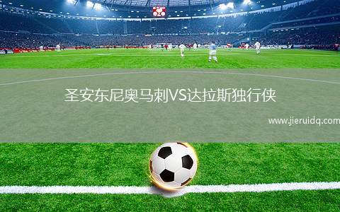 圣安東尼奧馬刺VS達拉斯獨行俠
