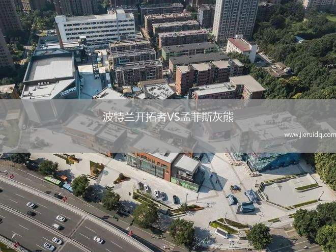波特蘭開拓者VS孟菲斯灰熊