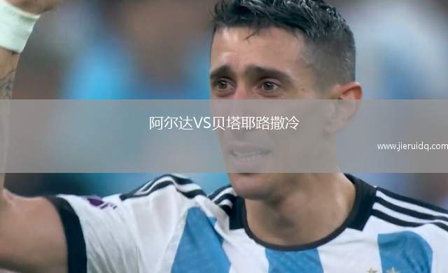 阿爾達VS貝塔耶路撒冷