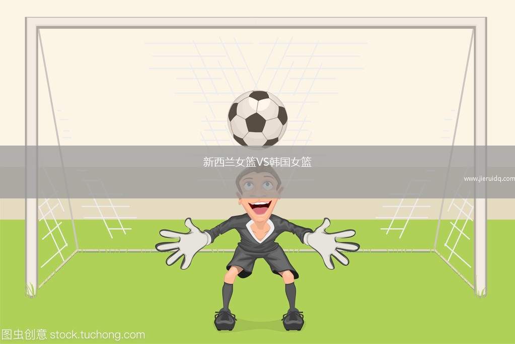 新西蘭女籃VS韓國(guó)女籃