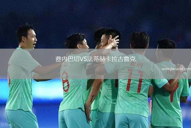 費(fèi)內(nèi)巴切VS法蒂赫卡拉古魯克