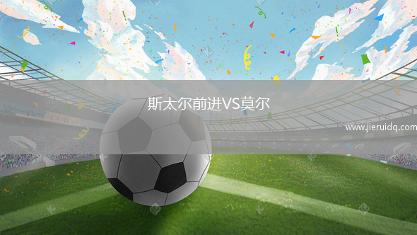 斯太爾前進(jìn)VS莫爾