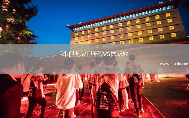 科珀斯克里斯蒂VS休斯敦