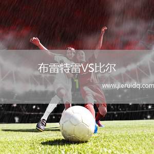 布雷特雷VS比爾