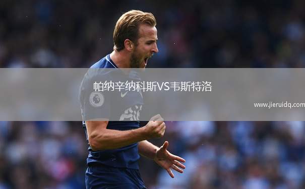 帕納辛納科斯VS韋斯特洛