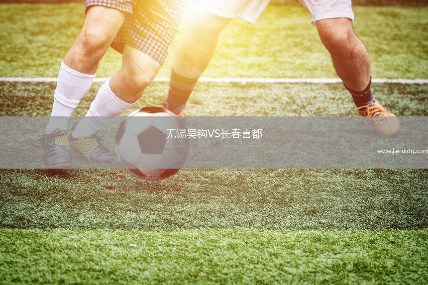 無錫吳鉤VS長春喜都