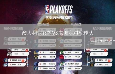 澳大利亞女籃VS未確定對(duì)陣球隊(duì)