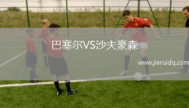 巴塞爾VS沙夫豪森
