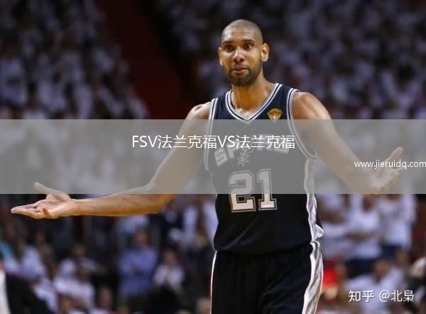 FSV法蘭克福VS法蘭克福