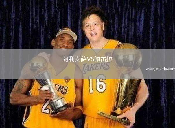 阿利安薩VS佩雷拉