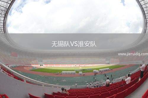 無錫隊(duì)VS淮安隊(duì)