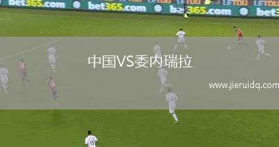 中國VS委內瑞拉