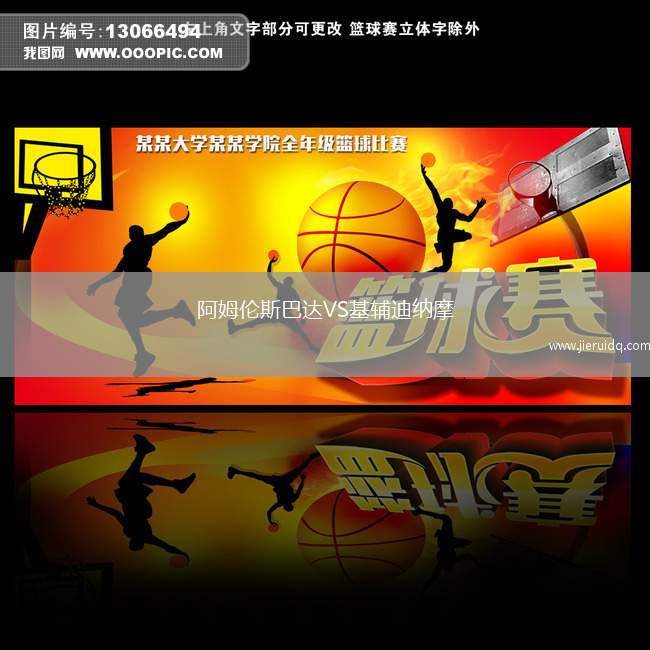 阿姆倫斯巴達VS基輔迪納摩