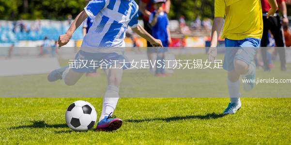 武漢車谷江大女足VS江蘇無(wú)錫女足