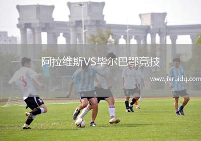 阿拉維斯VS畢爾巴鄂競技