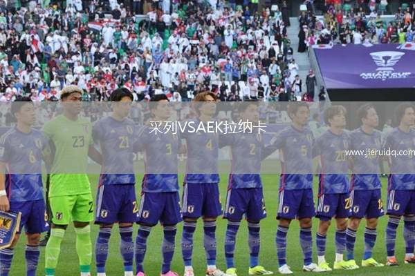 采列VSAEK拉納卡