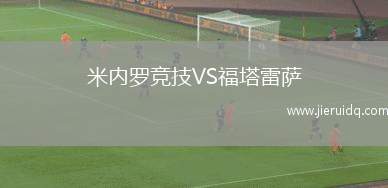 米內(nèi)羅競技VS福塔雷薩