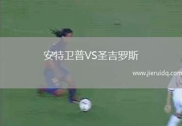 安特衛(wèi)普VS圣吉羅斯